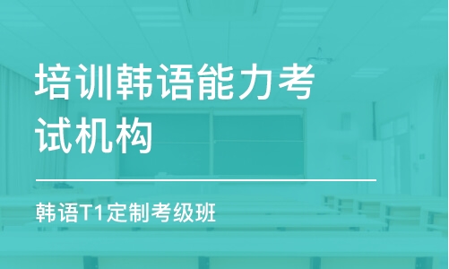 重庆培训韩语能力考试机构