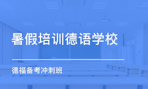 济南暑假培训德语学校