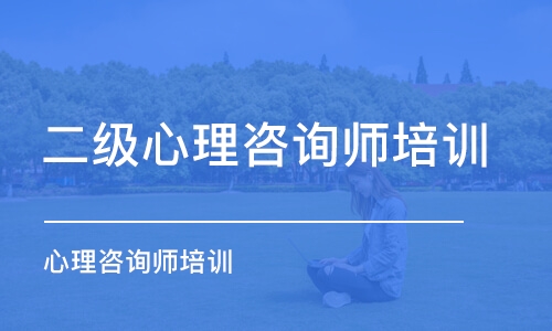 成都二级心理咨询师培训