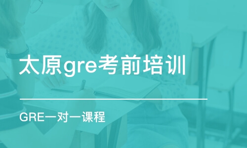 太原gre考前培訓(xùn)班