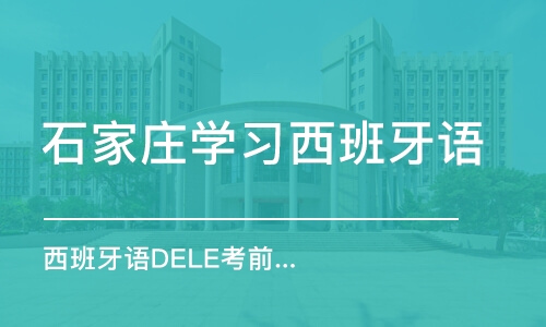 石家庄学习西班牙语