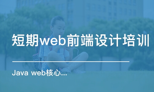 深圳Javaweb核心应用开发