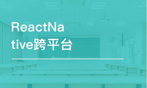 深圳ReactNative跨平臺(tái)移動(dòng)應(yīng)用開(kāi)發(fā)