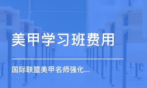 上海美甲学习班费用