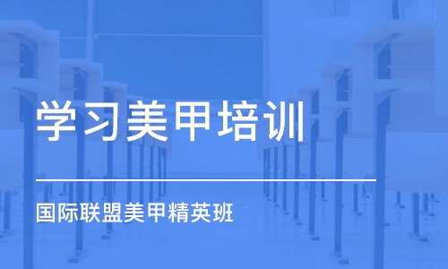 上海學習美甲培訓