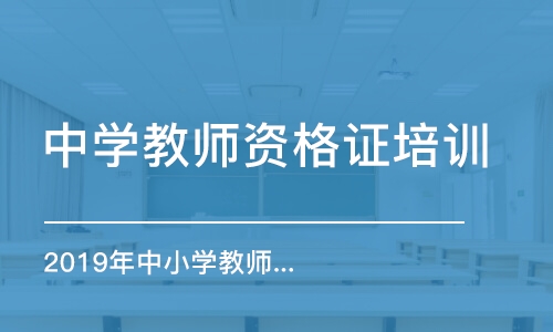 合肥中學教師資格證培訓