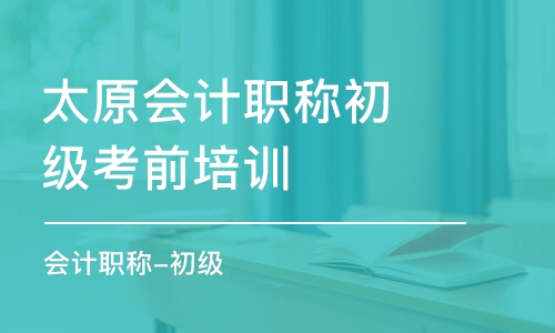 太原会计职称初级考前培训