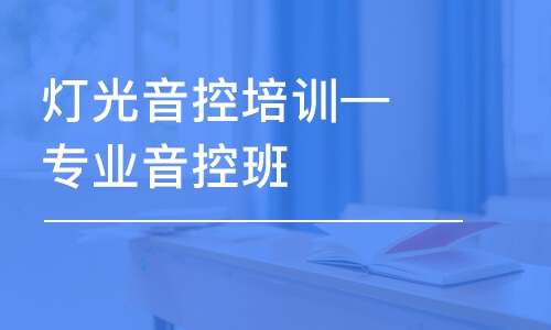 重慶燈光音控培訓—專業(yè)音控班