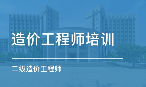 成都造价工程师培训