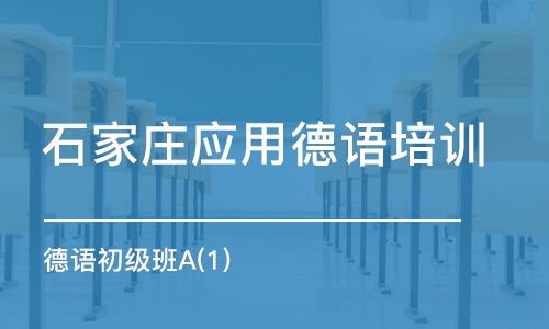 石家莊應(yīng)用德語培訓(xùn)