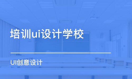 呼和浩特培训ui设计学校