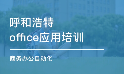 呼和浩特office应用培训