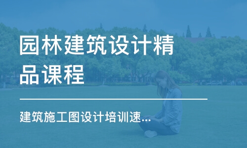 上海園林建筑設(shè)計精品課程