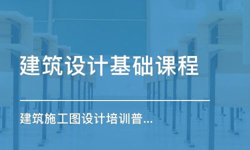 上海建筑設計基礎課程