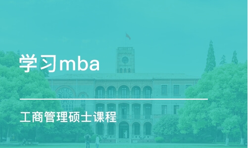 深圳学习mba