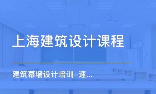 上海建筑設(shè)計課程