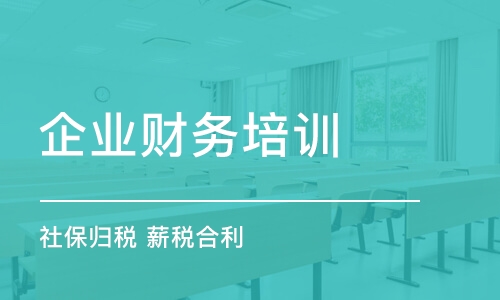 徐州企業(yè)財務培訓課程