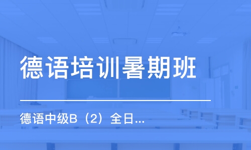 石家莊德語培訓(xùn)暑期班