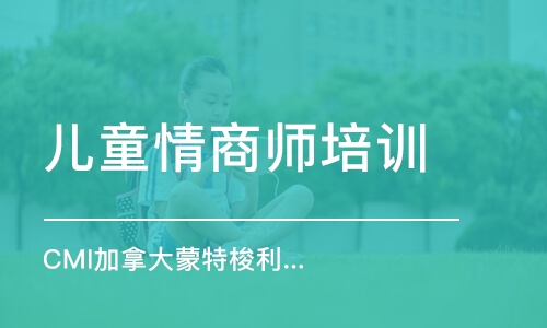 北京儿童情商师培训学校