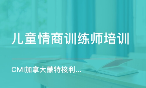 北京儿童情商训练师培训