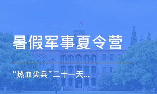 惠州暑假军事夏令营