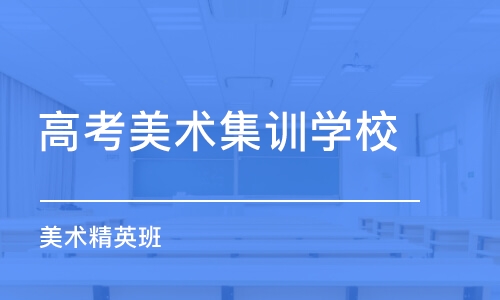 合肥高考美术集训学校