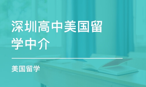 深圳高中美国留学中介