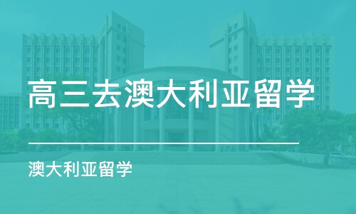 深圳高三去澳大利亚留学