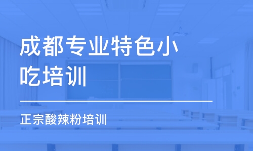 成都专业特色小吃培训