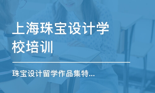 上海珠寶設計學校培訓