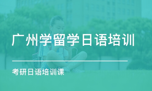 广州学留学日语培训