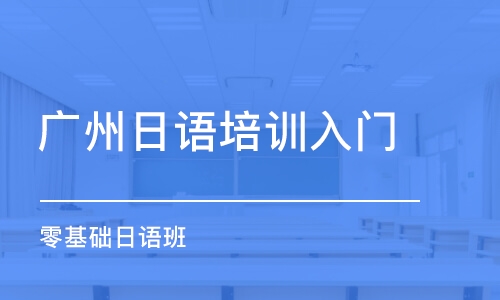 廣州日語培訓(xùn)入門