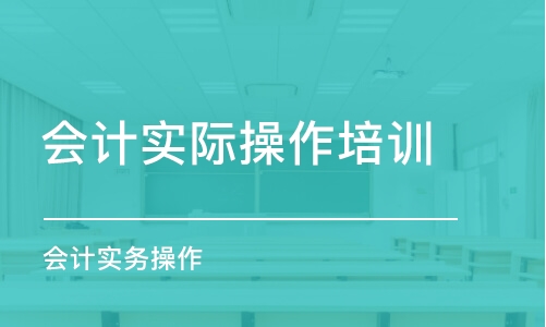 淄博会计实际操作培训班