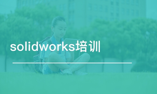 天津solidworks培训