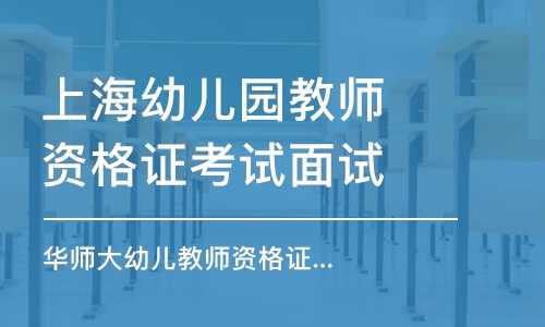 上海幼儿园教师资格证考试面试培训