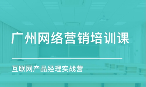 广州网络营销培训课