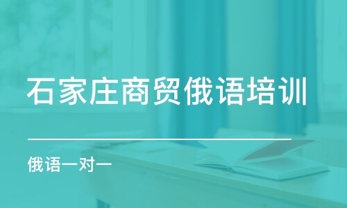 石家莊商貿(mào)俄語培訓