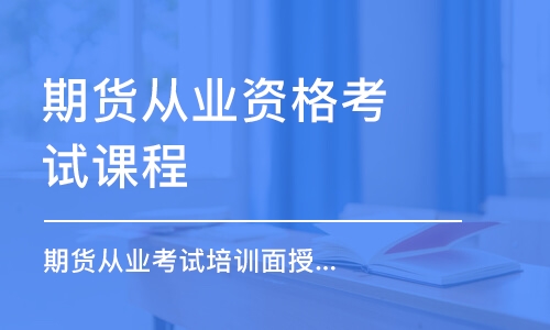 合肥期貨從業(yè)資格考試課程