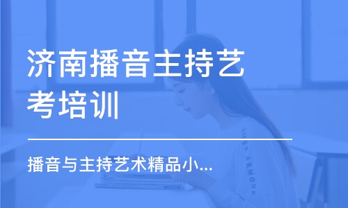 濟南播音主持藝考培訓(xùn)機構(gòu)