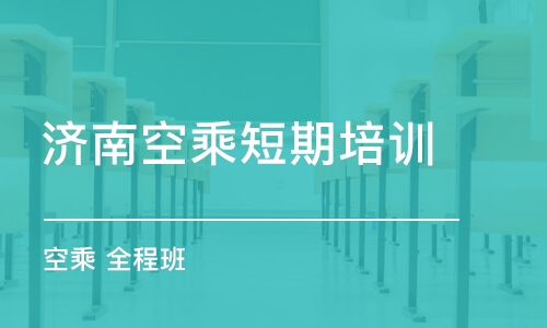 濟南空乘短期培訓班