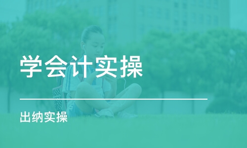 烟台学会计实操