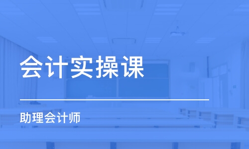 烟台会计实操课