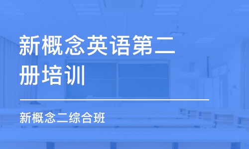 煙臺新概念英語第二冊培訓班