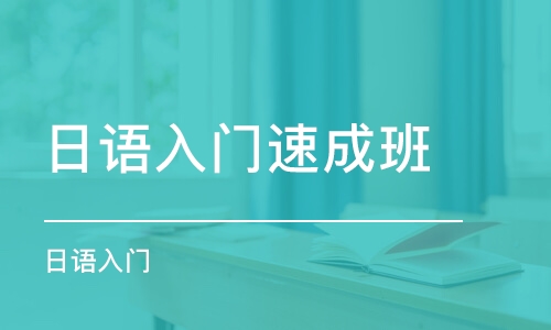 煙臺(tái)日語入門班