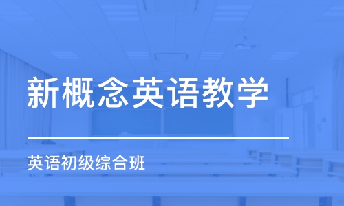 煙臺新概念英語教學(xué)