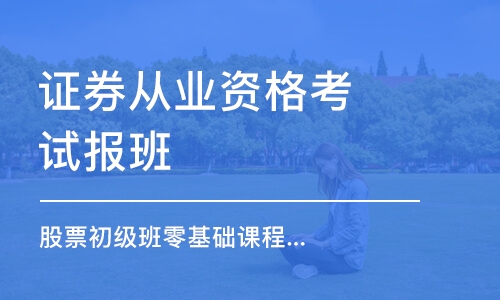 合肥證券從業(yè)資格考試報班