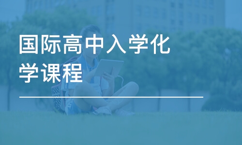 宁波启德·国际高中入学化学课程