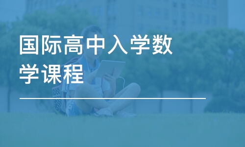 宁波启德·国际高中入学数学课程