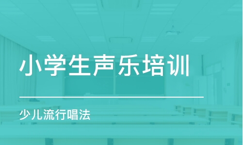 重庆小学生声乐培训