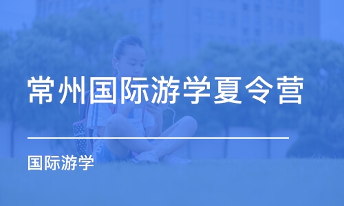 常州国际游学夏令营